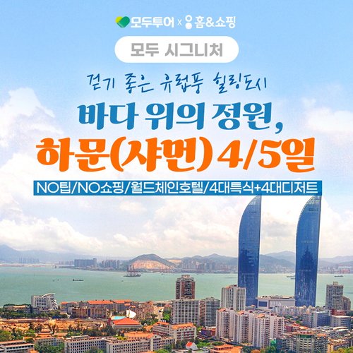 모두시그니처/NO쇼핑/NO팁/월드체인 하문(샤먼) 4일/5일 #유네스코 세계문화유산