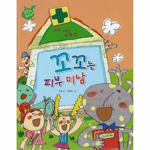 [웅진북센]꼬꼬는 피부 미남 ： 피부과 - 인체동화 (세이펜)