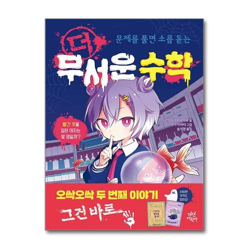 [제이북스]문제를 풀면 소름 돋는 더 무서운 수학