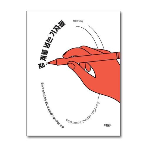 [제이북스]경계를 넘는 기자들 - 미국 저널리즘 스쿨에서 본 언론계의 인재 육성 비결