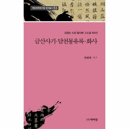 금산사기 달천몽유록 화사 - 김광순 소장 필사본 고소설 100선 - 택민국학연구원 연구총서 53