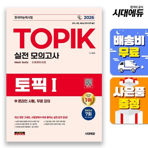 2026 한국어능력시험 TOPIK Ⅰ(토픽 1) 실전 모의고사 + 온라인 시험, 무료 강의