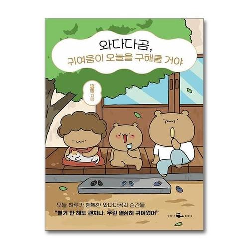 보리보리 [유니오니아시아]와다다곰, 귀여움이 오늘을 구해줄 거야 / 웨일북