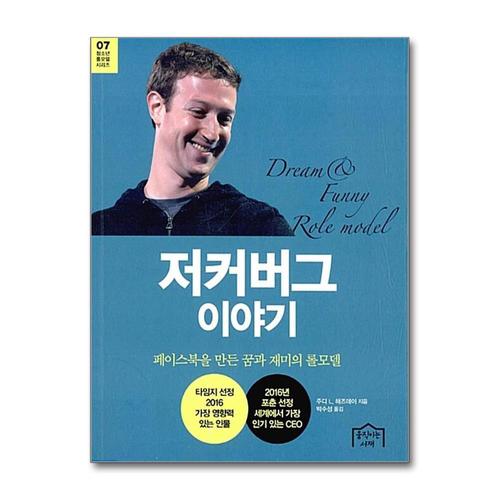 [제이북스]저커버그 이야기 - 페이스북을 만든 꿈과 재미의 롤모델