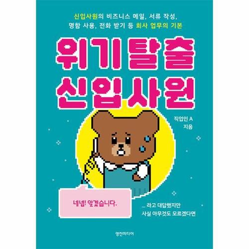 위기 탈출 신입사원 - 신입사원의 비즈니스 메일, 서류 작성, 명함 사용, 전화 받기 등 회사 업무의 기본