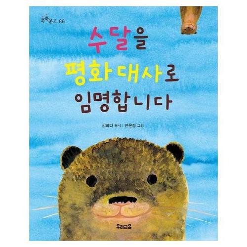 [웅진북센]수달을 평화 대사로 임명합니다-86(쑥쑥문고)