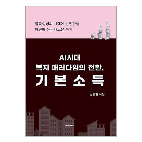 [유니오니아시아]AI시대 복지 패러다임의 전환, 기본소득 / 메이킹북스