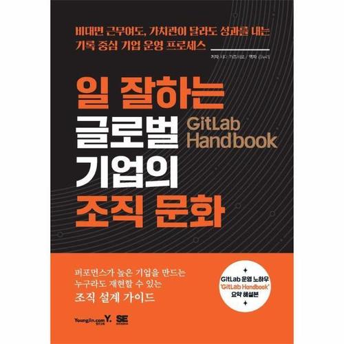 [웅진북센]GitLab Handbook 일 잘하는 글로벌 기업의 조직 문화