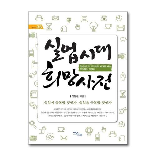[제이북스]실업시대 희망사전 - 청년실업과 조기퇴직 시대를 사는 우리들의 이야기