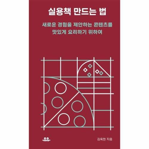 [웅진북센]실용책 만드는 법 - 새로운 경험을 제안하는 콘텐츠를 맛있게 요리하기 위하여 - 땅콩문고