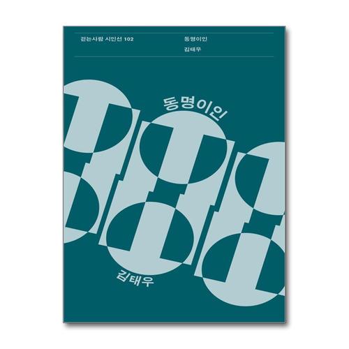 [제이북스]동명이인 (걷는사람 시인선 102)