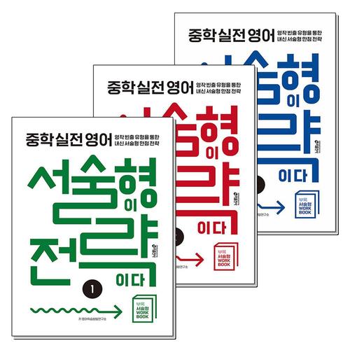 [제이북스]서술형이 전략이다 1-3 권 중학 실전 영어 책 세트 (전3권)