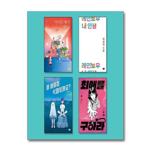 [제이북스]중학생을 위한 사회정서학습 ‘소설’ 필독서 세트 - 전4권