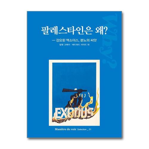 [제이북스]팔레스타인은 왜 - 강요된 엑소더스, 분노의 씨앗