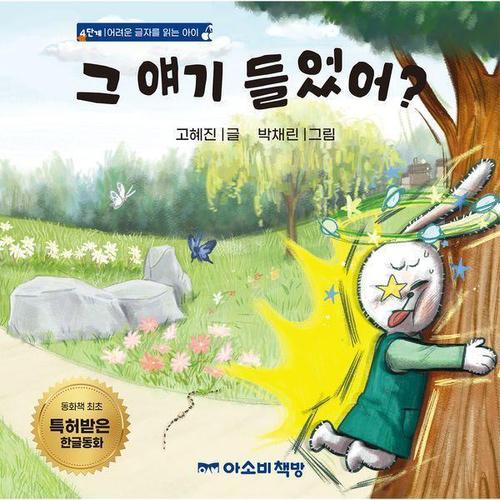 보리보리 [웅진북센]그 얘기 들었어 - 4단계, 어려운 글자를 읽는 아이