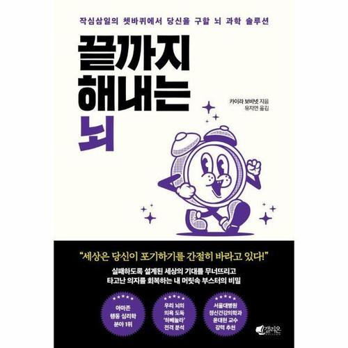 끝까지 해내는 뇌 - 작심삼일의 쳇바퀴에서 당신을 구할 뇌 과학 솔루션