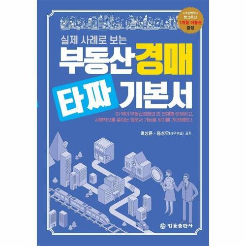 부동산 경매 타짜 기본서 - 실제 사례로 보는