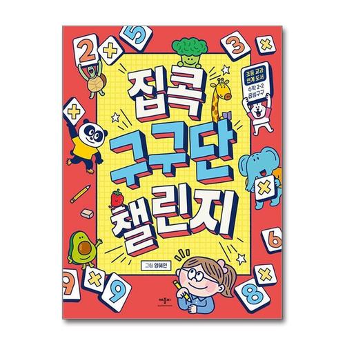 기타제조사 [제이북스]집콕 구구단 챌린지