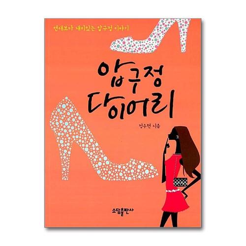 [제이북스]압구정 다이어리