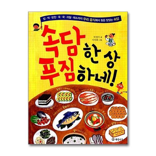 [제이북스]속담 한 상 푸짐하네