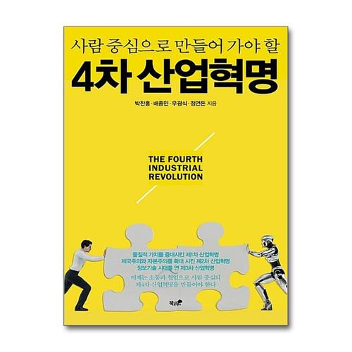 [제이북스]4차 산업혁명 - 사람 중심으로 만들어 가야 할