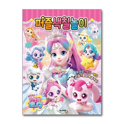 [제이북스]슈팅스타 캐치 티니핑 시즌 5 퍼즐색칠놀이