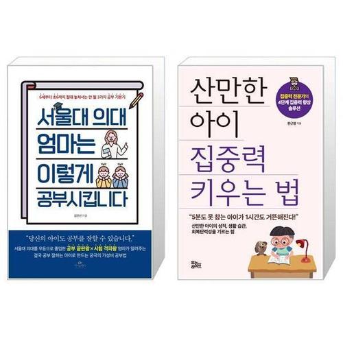 보리보리 [유니오니아시아]서울대 의대 엄마는 이렇게 공부시킵니다 + 산만한 아이 집중력 키우는 법