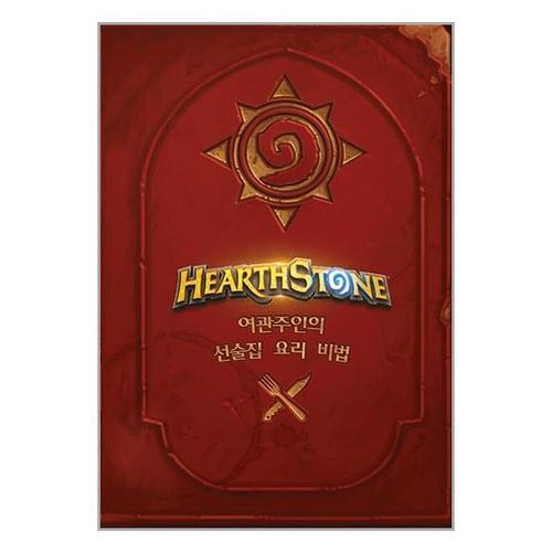 [유니오니아시아]하스스톤 요리책 ： 여관주인의 선술집 요리 비법 / 도토리