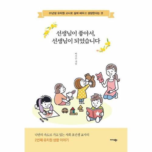 [웅진북센]선생님이 좋아서, 선생님이 되었습니다 ： 01년생 유치원 교사로 살며 배우고 성장한다는 것