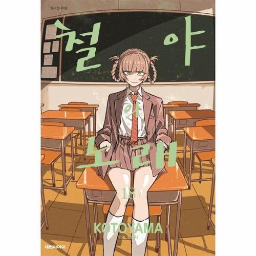 보리보리 [웅진북센]철야의 노래 18