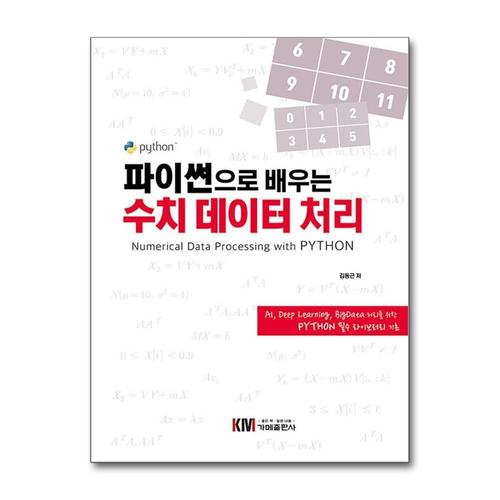 [제이북스]파이썬으로 배우는 수치 데이터 처리