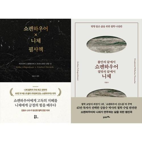 [하나북스퀘어]쇼펜하우어 X 니체 필사책+불안의 끝에서 쇼펜하우어, 절망의 끝에서 니체