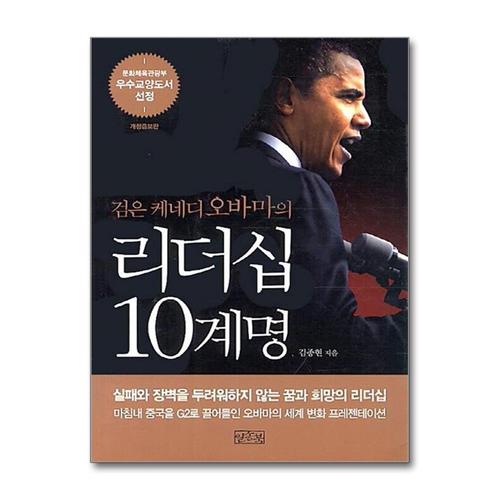 [제이북스]검은 케네디 오바마의 리더십 10계명 - 개정증보판