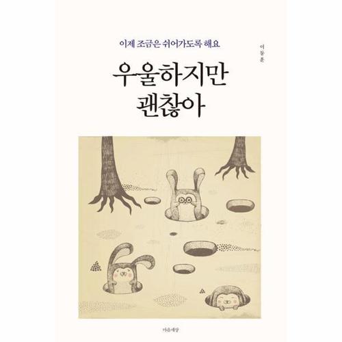 [웅진북센]우울하지만 괜찮아