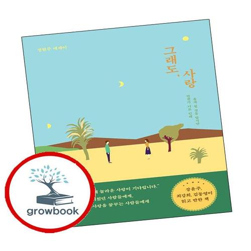 그래도 사랑 그래도사랑 책