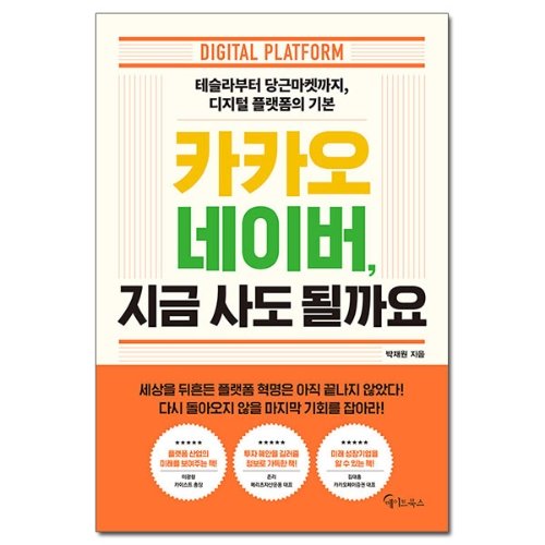 [메이트북스] 카카오 네이버 지금 사도 될까요