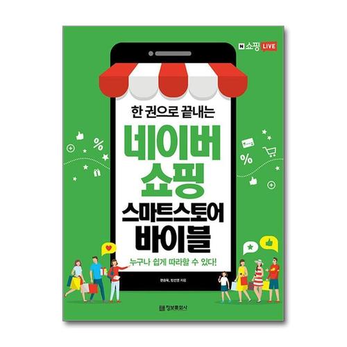 [제이북스]한 권으로 끝내는 네이버쇼핑 스마트스토어 바이블