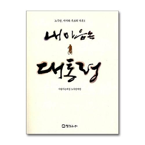 [제이북스]내 마음속 대통령 (노무현 서거와 추모의 기록 1)