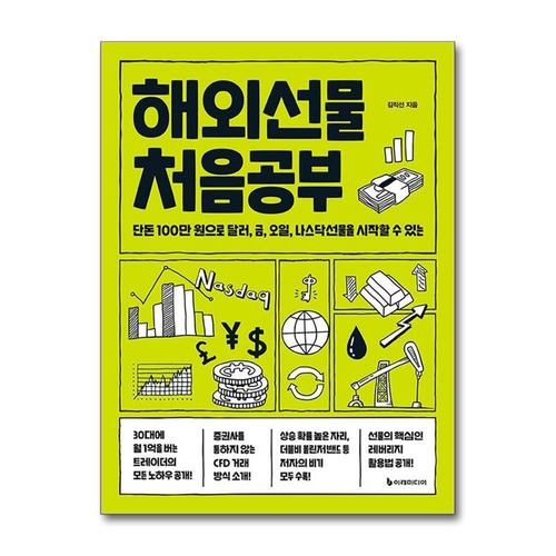 [제이북스]해외선물 처음공부 - 단돈 100만 원으로 달러, 금, 오일, 나스닥선물을 시작할 수 있는