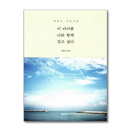 기타제조사 [제이북스]이 바다를 너와 함께 걷고 싶다 - 매물도, 섬놀이