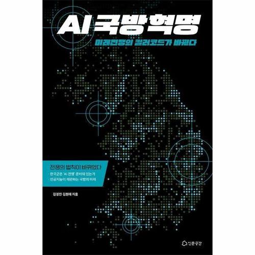 AI 국방혁명 - 미래전쟁의 킬러코드가 바뀐다