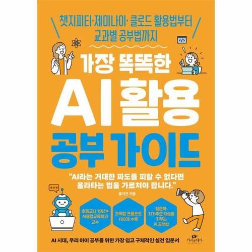 [웅진북센]가장 똑똑한 AI 활용 공부 가이드 - 챗지피티 제미나이 클로드 활용법부터 교과별 공부법까지