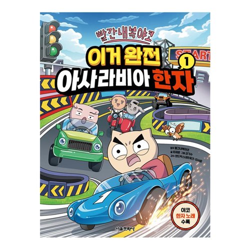 서울문화사 빨간내복야코 이거 완전 아사라비아 한자 1권