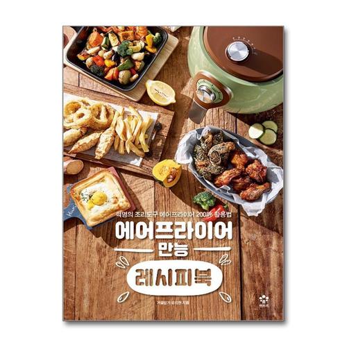 [제이북스]에어프라이어 만능 레시피북