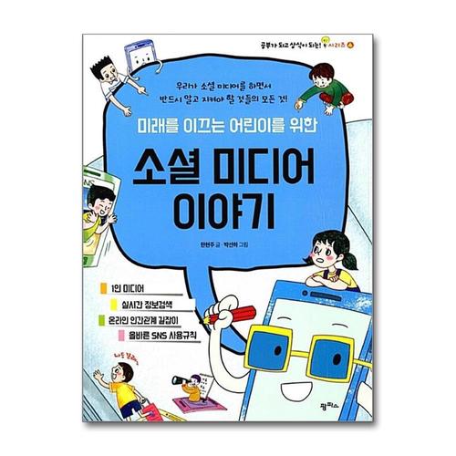 [제이북스]미래를 이끄는 어린이를 위한 소셜 미디어 이야기 (공부가 되고 상식이 되는 시리즈 4)