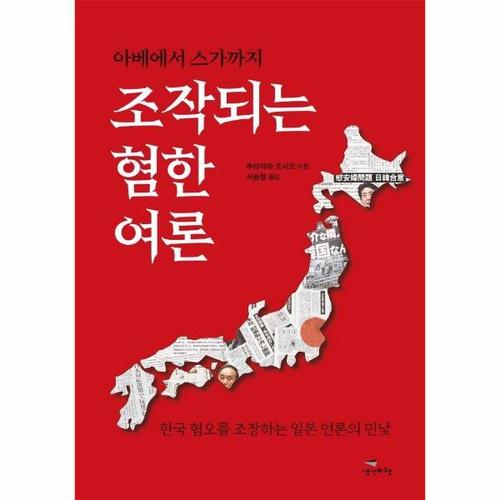 아베에서 스가까지 조작되는 혐한 여론 - 한국 혐오를 조장하는일본 언론의 민낯