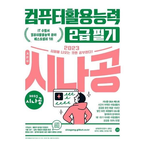 [하나북스퀘어]2023 시나공 컴퓨터활용능력 2급 필기 필수암기집+동영상강의+암기프로그램+기출CBT