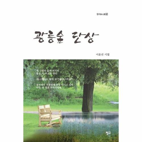 [웅진북센]광릉숲 단상 이윤선 시집