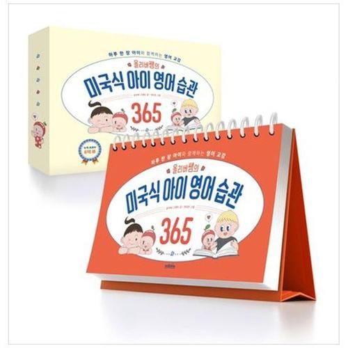 [하나북스퀘어]올리버쌤의 미국식 아이 영어 습관 365 ：하루 한 장 아이와 함께하는 영어 교감