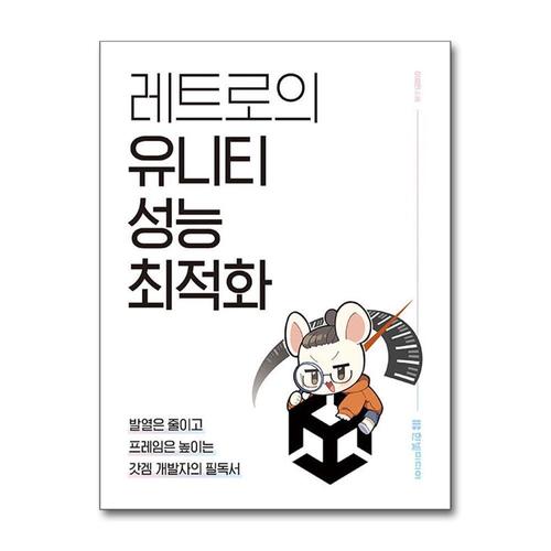 [제이북스]레트로의 유니티 성능 최적화  발열은 줄이고 프레임은 높이는 갓겜 개발자의 필독서